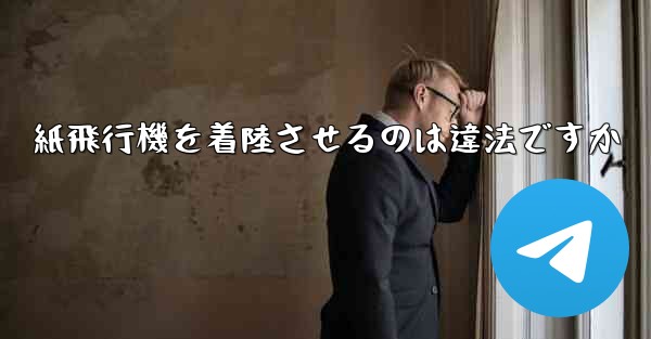 紙飛行機を着陸させるのは違法ですか