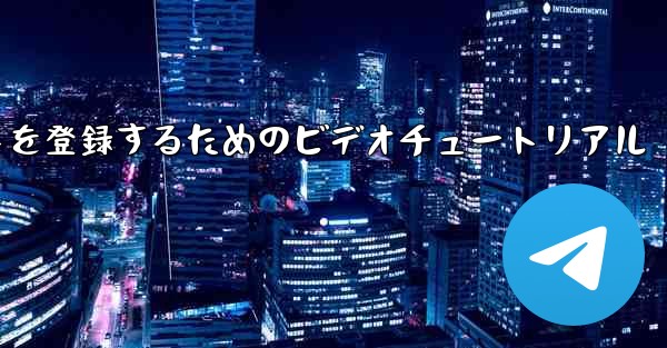 Apple 携帯電話で飛行機のアカウントを登録するためのビデオチュートリアル