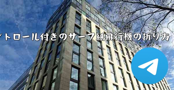 コントロール付きのサーフ紙飛行機の折り方