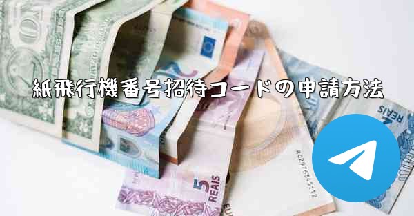 紙飛行機番号招待コードの申請方法