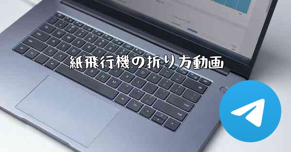 紙飛行機の折り方動画