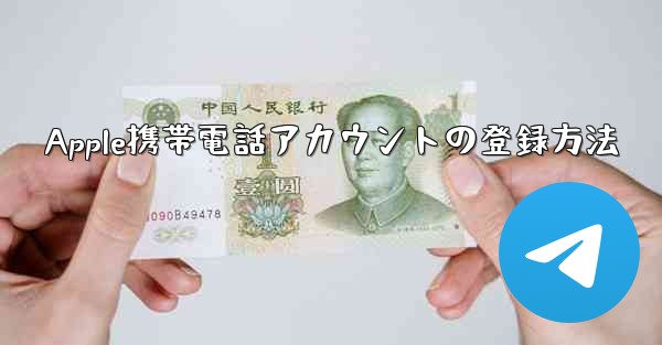 <b>Apple携帯電話アカウントの登録方法</b>