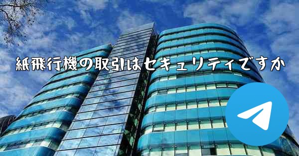 紙飛行機の取引はセキュリティですか