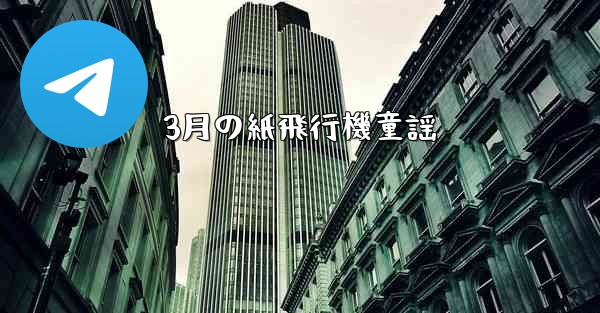 3月の紙飛行機童謡