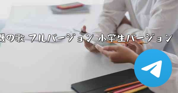 紙飛行機の歌 フルバージョン 小学生バージョン
