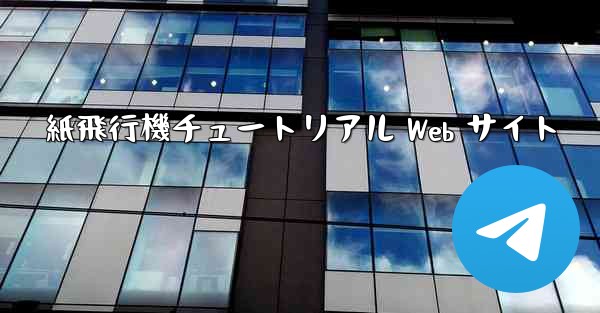 紙飛行機チュートリアル Web サイト