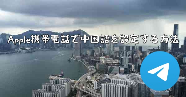 Apple携帯電話で中国語を設定する方法