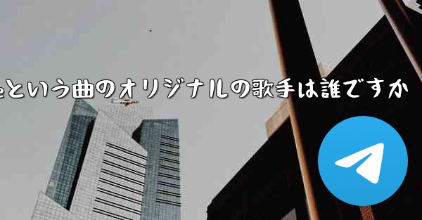 My Paper Planeという曲のオリジナルの歌手は誰ですか