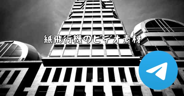 紙飛行機のビデオ素材