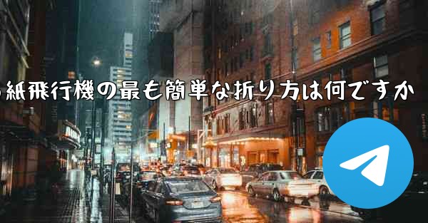 最も遠くまで飛ぶことができる紙飛行機の最も簡単な折り方は何ですか