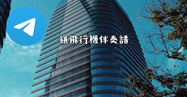 紙飛行機伴奏譜