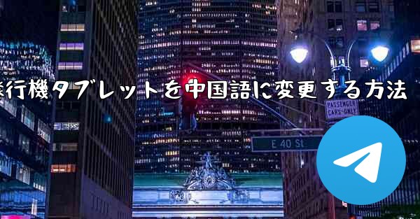 <b>紙飛行機タブレットを中国語に変更する方法</b>