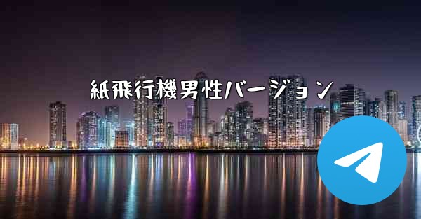 紙飛行機男性バージョン