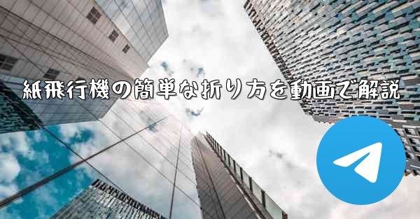 紙飛行機の簡単な折り方を動画で解説
