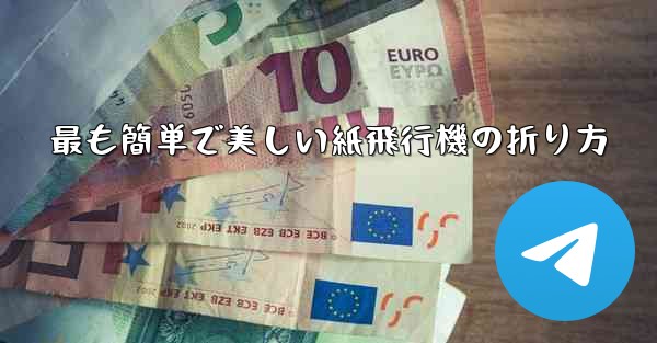 最も簡単で美しい紙飛行機の折り方