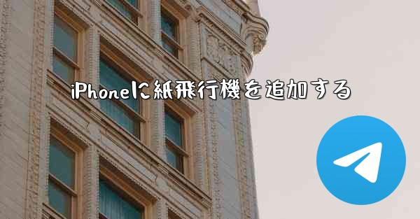 iPhoneに紙飛行機を追加する