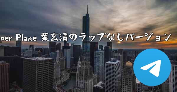 My Paper Plane 葉玄清のラップなしバージョン
