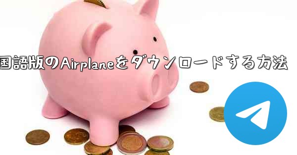 iPhoneに中国語版のAirplaneをダウンロードする方法