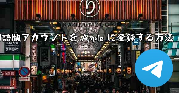 Airplane 中国語版アカウントを Apple に登録する方法