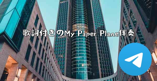 歌詞付きのMy Paper Plane伴奏