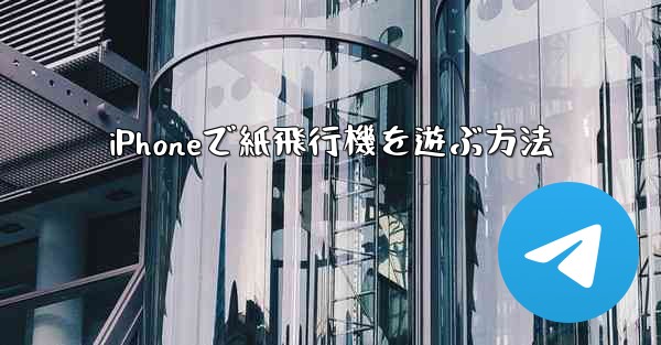 iPhoneで紙飛行機を遊ぶ方法