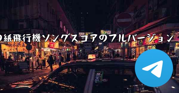 私の紙飛行機ソングスコアのフルバージョン