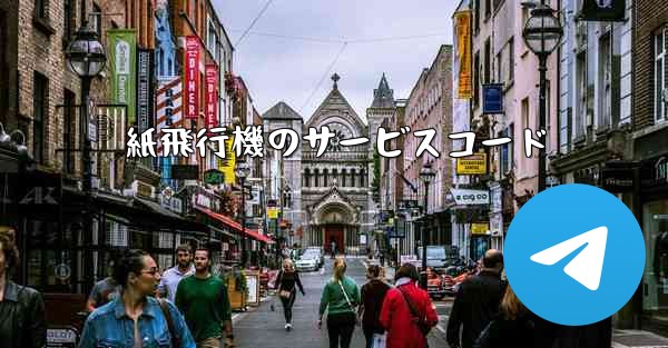 紙飛行機のサービスコード