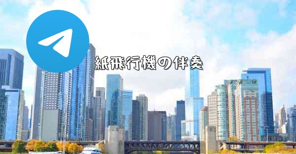 紙飛行機の伴奏