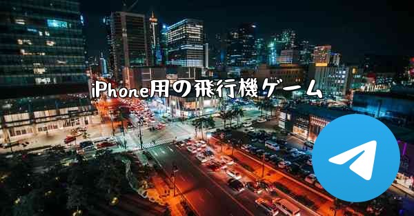 iPhone用の飛行機ゲーム