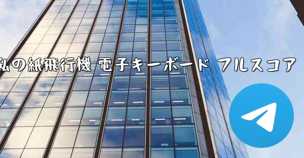 私の紙飛行機 電子キーボード フルスコア