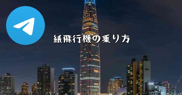 紙飛行機の乗り方