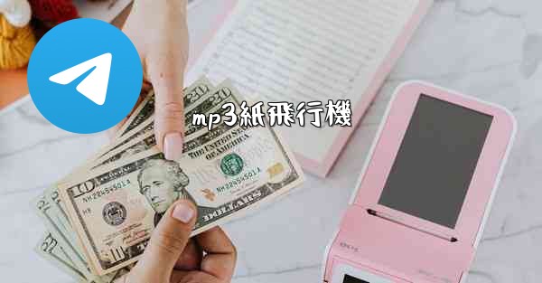 mp3紙飛行機