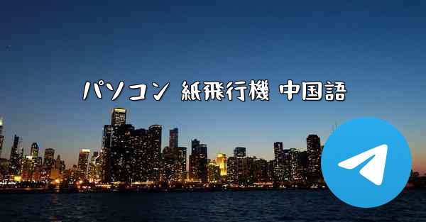 パソコン 紙飛行機 中国語