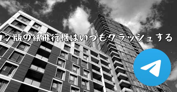 パソコン版の紙飛行機はいつもクラッシュする