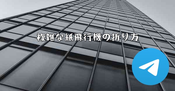 複雑な紙飛行機の折り方