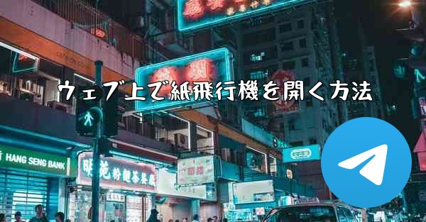 ウェブ上で紙飛行機を開く方法