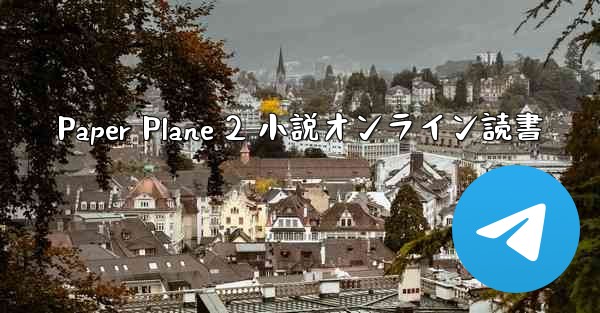 Paper Plane 2 小説オンライン読書