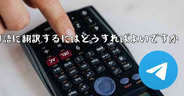 中国語版の Apple Paper Plane を中国語に翻訳するにはどうすればよいですか