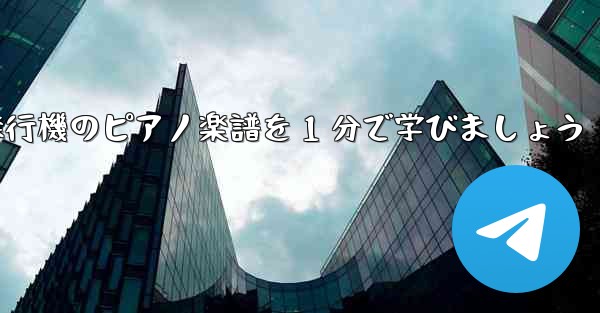 紙飛行機のピアノ楽譜を 1 分で学びましょう