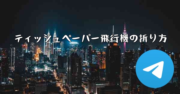 ティッシュペーパー飛行機の折り方