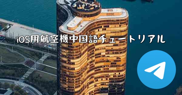 iOS用航空機中国語チュートリアル