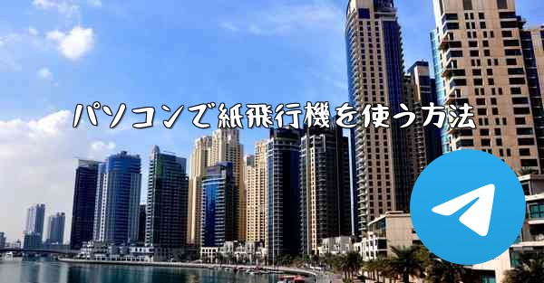 パソコンで紙飛行機を使う方法