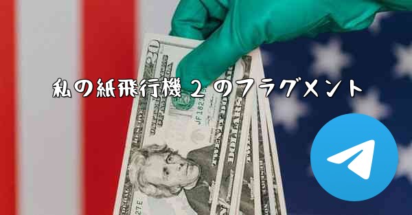 私の紙飛行機 2 のフラグメント