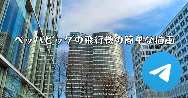 ペッパピッグの飛行機の簡単な描画