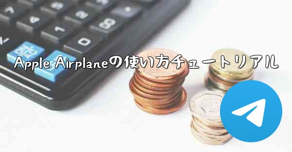 Apple Airplaneの使い方チュートリアル