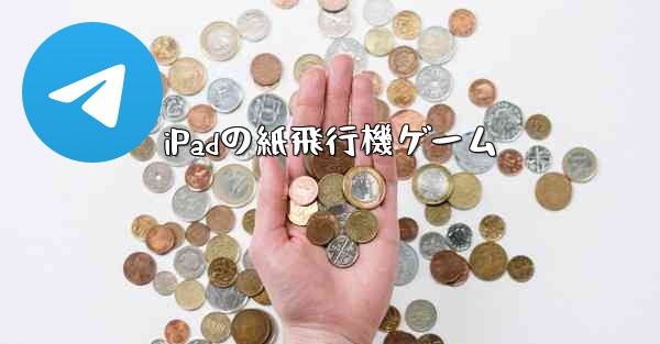 iPadの紙飛行機ゲーム