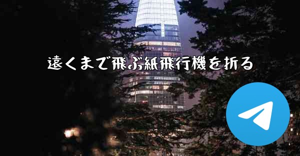 遠くまで飛ぶ紙飛行機を折る