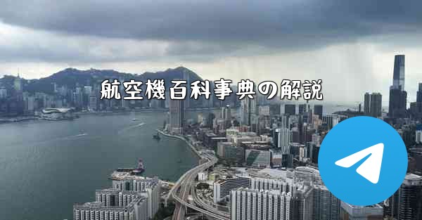 航空機百科事典の解説