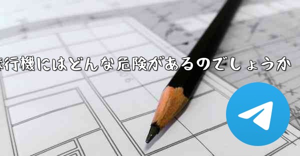 紙飛行機にはどんな危険があるのでしょうか