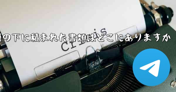 紙飛行機の下に積まれた書類はどこにありますか